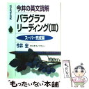 【中古】 今井の英文読解パラグラフリーディング 代々木ゼミ方式 (3) / 今井 宏 / 代々木ライブラリー 単行本 【メール便送料無料】【あす楽対応】