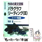 【中古】 今井の英文読解パラグラフリーディング 代々木ゼミ方式 (3) / 今井 宏 / 代々木ライブラリー [単行本]【メール便送料無料】【あす楽対応】