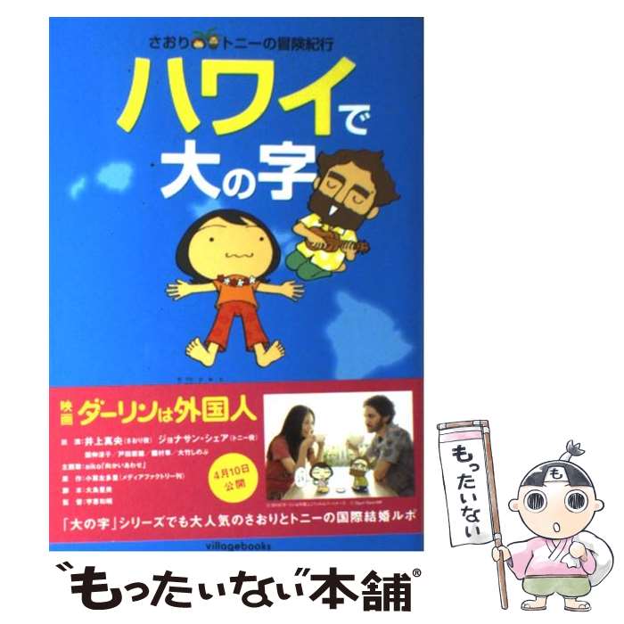  ハワイで大の字 さおり＆トニーの冒険紀行 / 小栗 左多里, トニー ラズロ / ヴィレッジブックス 