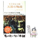  もうひとつの天国の階段 ソンジュとチョンソ、究極の愛の結実 / イ・ジャンス, うらかわ ひろこ / ワニブックス 