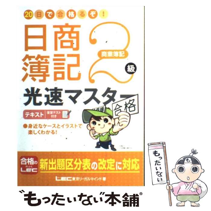 【中古】 20日で合格るぞ！日商簿記2級光速マスターテキスト 復習テスト付き 商業簿記 / 東京リーガルマインド LEC総合研究所 日商簿記 / [単行本]【メール便送料無料】【あす楽対応】