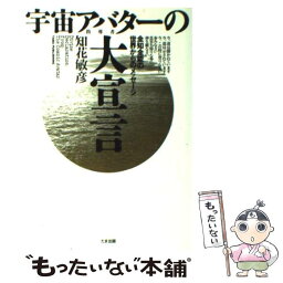 【中古】 宇宙アバターの大宣言 全知全能の世界からのメッセージ / 知花 敏彦 / たま出版 [単行本]【メール便送料無料】【あす楽対応】