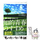  知的青春のすすめ 輝く未来へのヒント / 大川 隆法 / 幸福の科学出版 