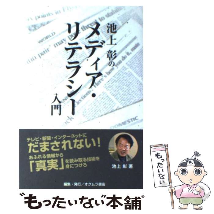 【中古】 池上彰のメディア・リテラシー入門 / 池上 彰 / オクムラ書店 [単行本]【メール便送料無料】【あす楽対応】