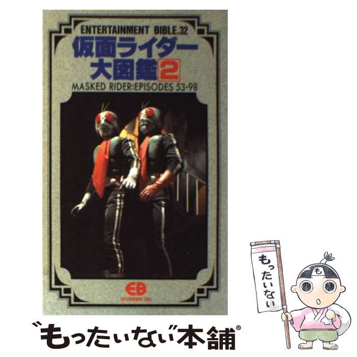 【中古】 仮面ライダー大図鑑 2 / バンダイ出版 / バンダイ出版 [新書]【メール便送料無料】【あす楽対応】