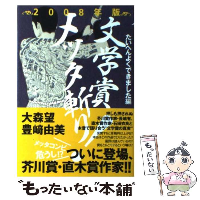 【中古】 文学賞メッタ斬り！ 2008年版（たいへんよくでき / 大森 望, 豊崎 由美 / パルコ [単行本]【メール便送料無料】【あす楽対応】