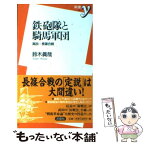 【中古】 鉄砲隊と騎馬軍団 真説・長篠合戦 / 鈴木 眞哉 / 洋泉社 [新書]【メール便送料無料】【あす楽対応】