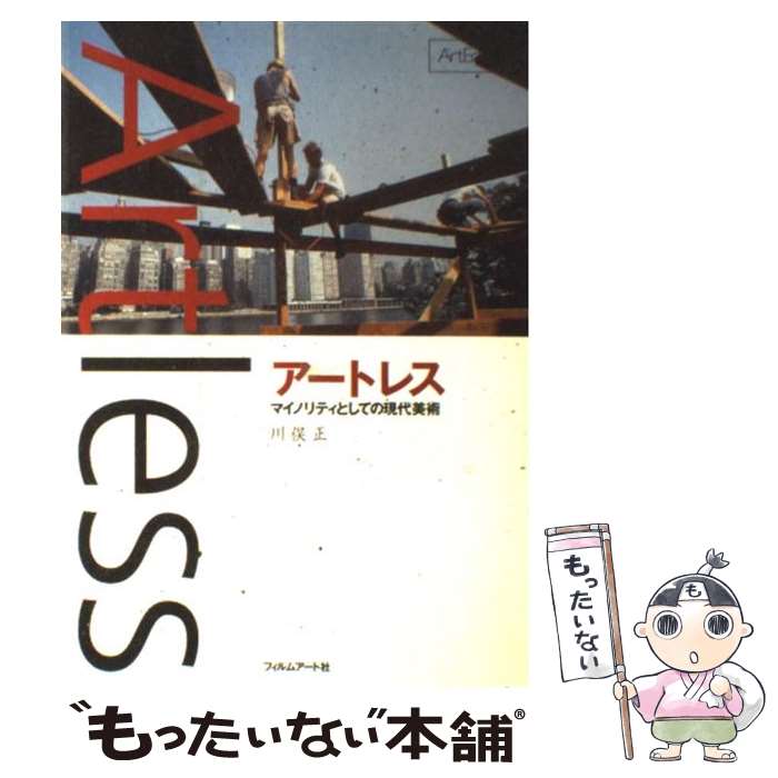 【中古】 アートレス マイノリティとしての現代美術 / 川俣 正 / フィルムアート社 [単行本]【メール便送料無料】【あす楽対応】