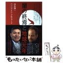 【中古】 闇の終焉と地球元年 / 中矢 伸一, ベンジャミン フルフォード / ヴォイス 単行本（ソフトカバー） 【メール便送料無料】【あす楽対応】