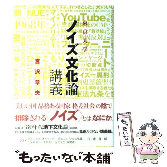 【中古】 東京大学「ノイズ文化論」講義 / 宮沢章夫 / 白夜書房 [単行本]【メール便送料無料】【あす楽対応】