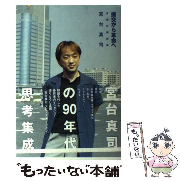 【中古】 援交から革命へ 多面的解説集 / 宮台 真司 / ワニブックス [単行本]【メール便送料無料】【最短翌日配達対応】