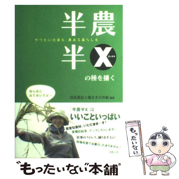 【中古】 半農半Xの種を播く やりたい仕事も、農ある暮らしも / 塩見 直紀, 種まき大作戦 / コモンズ [..