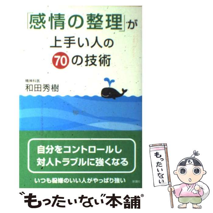 楽天もったいない本舗　楽天市場店【中古】 「感情の整理」が上手い人の70の技術 / 和田 秀樹 / 新講社 [単行本]【メール便送料無料】【あす楽対応】