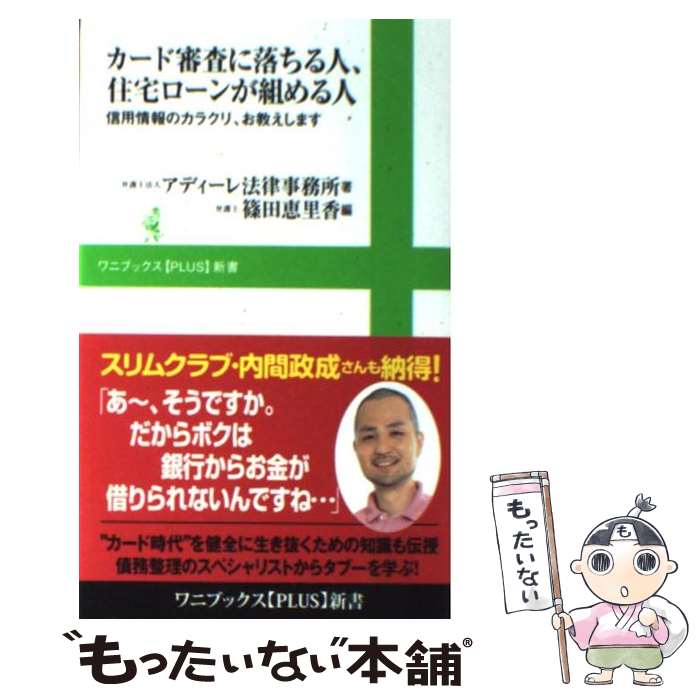 楽天もったいない本舗　楽天市場店【中古】 カード審査に落ちる人、住宅ローンが組める人 信用情報のカラクリ、お教えします / アディーレ法律事務所, 篠田 恵里香 / ワニブック [新書]【メール便送料無料】【あす楽対応】