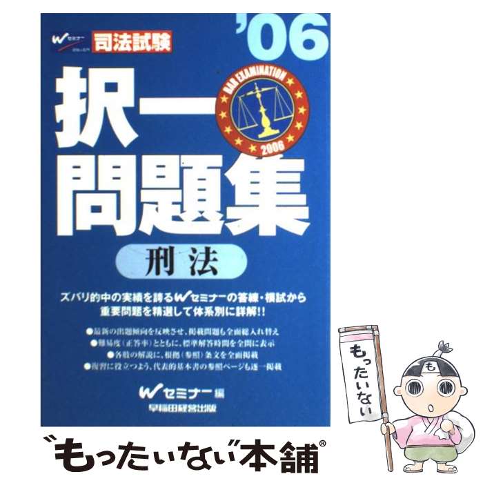 【中古】 択一問題集　刑法 司法試験 ’06 / Wセミナー / 早稲田経営出版 [単行本]【メール便送料無料】【あす楽対応】