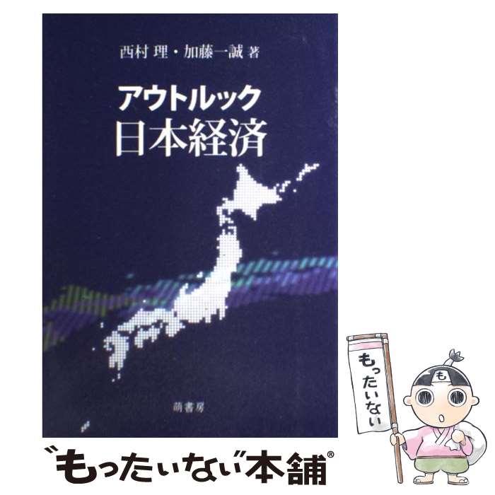 著者：西村 理, 加藤 一誠出版社：萌書房サイズ：単行本ISBN-10：4860650395ISBN-13：9784860650391■通常24時間以内に出荷可能です。※繁忙期やセール等、ご注文数が多い日につきましては　発送まで48時間かかる場合があります。あらかじめご了承ください。 ■メール便は、1冊から送料無料です。※宅配便の場合、2,500円以上送料無料です。※あす楽ご希望の方は、宅配便をご選択下さい。※「代引き」ご希望の方は宅配便をご選択下さい。※配送番号付きのゆうパケットをご希望の場合は、追跡可能メール便（送料210円）をご選択ください。■ただいま、オリジナルカレンダーをプレゼントしております。■お急ぎの方は「もったいない本舗　お急ぎ便店」をご利用ください。最短翌日配送、手数料298円から■まとめ買いの方は「もったいない本舗　おまとめ店」がお買い得です。■中古品ではございますが、良好なコンディションです。決済は、クレジットカード、代引き等、各種決済方法がご利用可能です。■万が一品質に不備が有った場合は、返金対応。■クリーニング済み。■商品画像に「帯」が付いているものがありますが、中古品のため、実際の商品には付いていない場合がございます。■商品状態の表記につきまして・非常に良い：　　使用されてはいますが、　　非常にきれいな状態です。　　書き込みや線引きはありません。・良い：　　比較的綺麗な状態の商品です。　　ページやカバーに欠品はありません。　　文章を読むのに支障はありません。・可：　　文章が問題なく読める状態の商品です。　　マーカーやペンで書込があることがあります。　　商品の痛みがある場合があります。