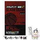 【中古】 スラムダンクの秘密 SLAM DUNK 2 新装版 / 神奈川スラムダンク調査団アルファ遊撃隊 / データハウス 単行本 【メール便送料無料】【あす楽対応】