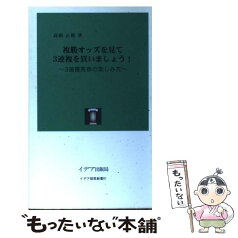 【中古】 複勝オッズを見て3連複を買いましょう！ 3連複馬券の楽しみ方 / 高橋 正視 / イデア出版局 [新書]【メール便送料無料】【あす楽対応】