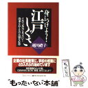  身につけよう！江戸しぐさ イキで元気でカッコいい！出来るおとなの大切な心得 / 越川 豊子 / ロングセラーズ 