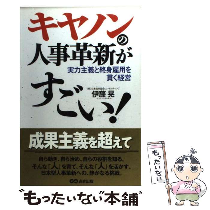 【中古】 キヤノンの人事革新がすごい 実力主義と終身雇用を貫く経営 / 伊藤 晃 / あさ出版 [単行本]【メール便送料無料】【あす楽対応】