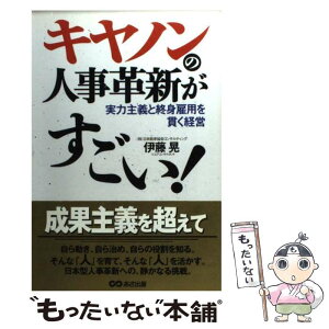 【中古】 キヤノンの人事革新がすごい！ 実力主義と終身雇用を貫く経営 / 伊藤 晃 / あさ出版 [単行本]【メール便送料無料】【あす楽対応】