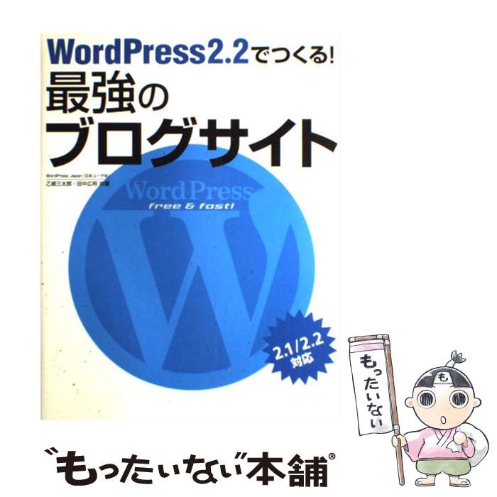 【中古】 WordPress　2．2でつくる！最