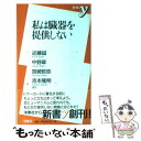 【中古】 私は臓器を提供しない / 近藤 誠 / 洋泉社 新書 【メール便送料無料】【あす楽対応】