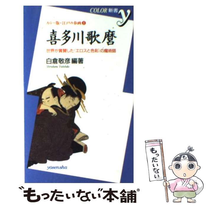  喜多川歌麿 世界が賞賛した〈エロスと色彩〉の魔術師 / 白倉 敬彦 / 洋泉社 