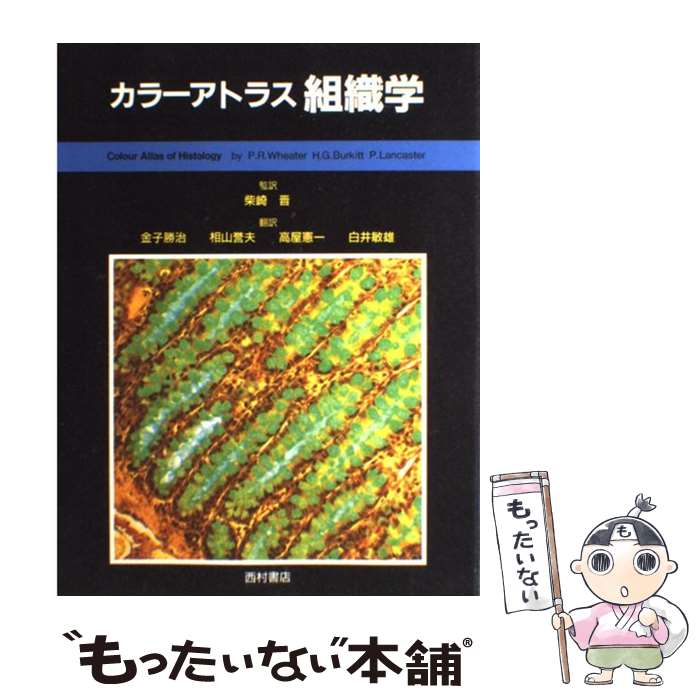 【中古】 カラーアトラス組織学 / P.R.ホィーター 柴崎 晋 / 西村書店 [単行本]【メール便送料無料】【あす楽対応】