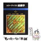 【中古】 カラーアトラス組織学 / P.R.ホィーター, 柴崎 晋 / 西村書店 [単行本]【メール便送料無料】【あす楽対応】