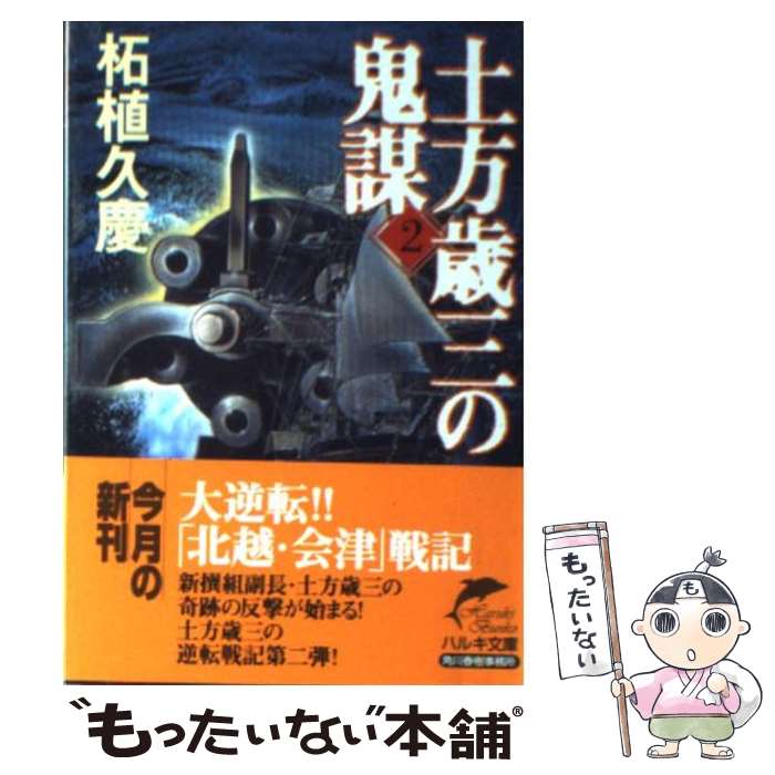  土方歳三の鬼謀 2 / 柘植 久慶 / 角川春樹事務所 