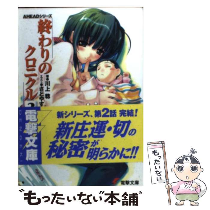 【中古】 終わりのクロニクル 2　下 / 川上 稔, さとやす / KADOKAWA [文庫]【メール便送料無料】【最短翌日配達対応】