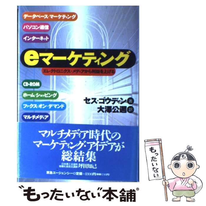 【中古】 eマーケティング エレクトロニクス・メディアから利益を上げる / セス ゴウディン, Seth Godin, 大沢 公邇 / 東急エージェンシー [単行本]【メール便送料無料】【あす楽対応】