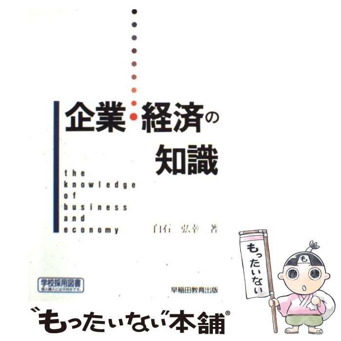 【中古】 企業・経済の知識 / 白石弘幸 / 白石 弘幸 / 早稲田ビジネスサービス [単行本]【メール便送料無料】【最短翌日配達対応】