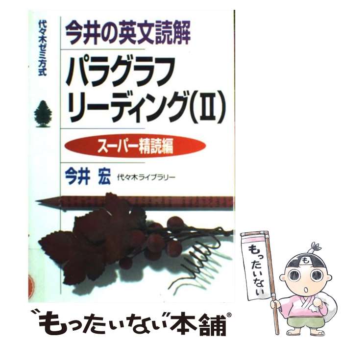 【中古】 今井の英文読解パラグラフリーティング/スーパー精読編 / 今井 宏 / 今井 宏 / 代々木ライブラリー [単行本]【メール便送料無料】【最短翌日配達対応】