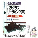  今井の英文読解パラグラフリーティング/スーパー精読編 / 今井 宏 / 今井 宏 / 代々木ライブラリー 