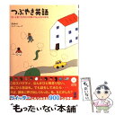  つぶやき英語 短い言葉で気持ちや体験が伝わる900表現 / 長尾和夫, テッド・リチャーズ, 佐々木一澄 / アスク 