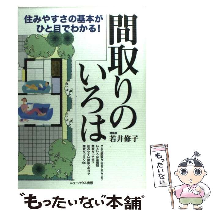 【中古】 間取りのいろは 住みやすさの基本がひと目でわかる！ / 若井 修子 / ニューハウス出版 [単行本]【メール便送料無料】【あす楽対応】