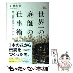 【中古】 世界一の庭師の仕事術 路上花屋から世界ナンバーワンへ / 石原和幸 / WAVE出版 [単行本（ソフトカバー）]【メール便送料無料】【あす楽対応】