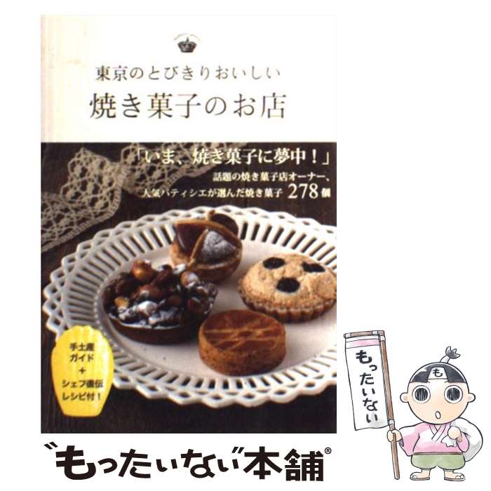 【中古】 東京のとびきりおいしい焼き菓子のお店 / ギャップ・ジャパン / ギャップ・ジャパン [単行本]【メール便送料無料】【最短翌日配達対応】(3)