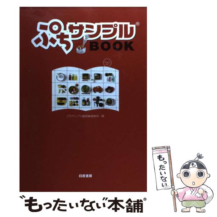 楽天もったいない本舗　楽天市場店【中古】 ぷちサンプルbook / ぷちサンプルBOOK編集部 / 白夜書房 [単行本]【メール便送料無料】【あす楽対応】