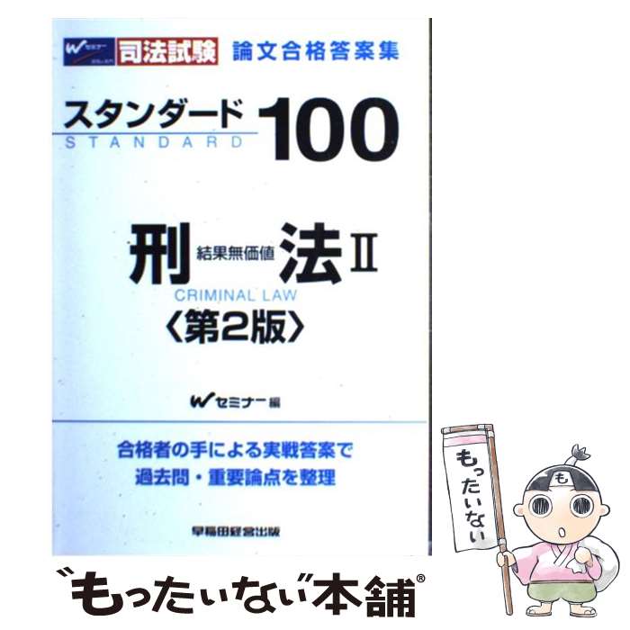 【中古】 スタンダード100刑法 司法試験論文合格答案集 2 第2版 / Wセミナー / 早稲田経営出版 [単行本]【メール便送料無料】【あす楽対応】