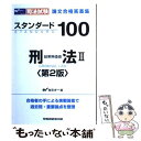 【中古】 スタンダード100刑法 司法試験論文合格答案集 2 第2版 / Wセミナー / 早稲田経営出版 [単行本]【メール便送料無料】【あす楽対応】