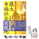 楽天もったいない本舗　楽天市場店【中古】 最大幸福社会の実現 天照大神の緊急神示 / 大川 隆法 / 幸福の科学出版 [単行本]【メール便送料無料】【あす楽対応】