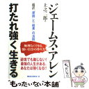 【中古】 打たれ強く生きる 超訳「原因」と「結果」の法則 / ジェームス アレン, 上之 二郎 / ロングセラーズ 単行本 【メール便送料無料】【あす楽対応】