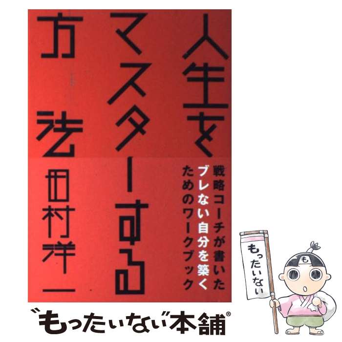 【中古】 人生をマスターする方法 / 田村洋一 / ライブリー・パブリッシング [単行本（ソフトカバー）]..