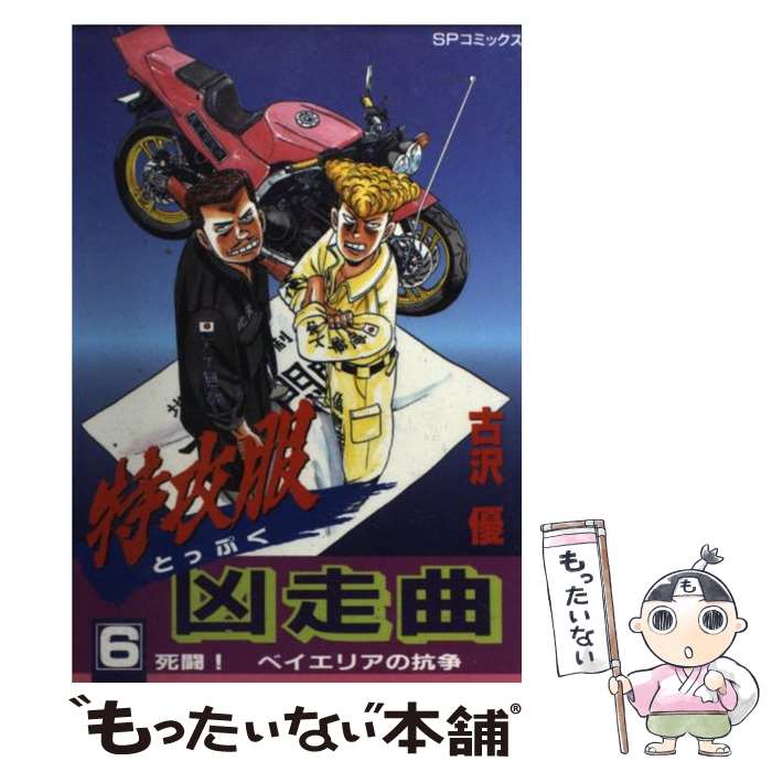 【中古】 特攻服凶走曲 6 / 古沢 優 / リイド社 [コミック]【メール便送料無料】【最短翌日配達対応】