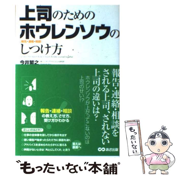 【中古】 上司のためのホウレンソウのしつけ方 報告・連絡・相談 / 今井 繁之 / あさ出版 [単行本（ソ..