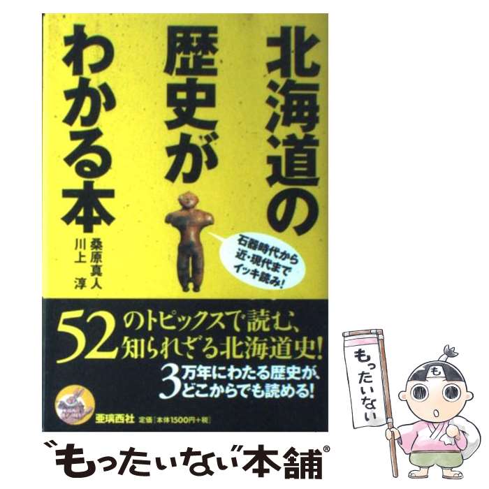 【中古】 北海道の歴史がわかる本 石器時代から近・現代までイッキ読み！ / 桑原 真人, 川上 淳, 宮川 健二, 井上 哲 / 亜璃西 [単行本（ソフトカバー）]【メール便送料無料】【あす楽対応】