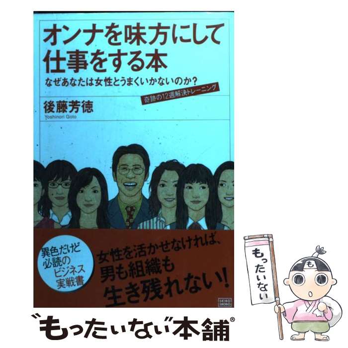 【中古】 オンナを味方にして仕事をする本 なぜあなたは女性とうまくいかないのか / 後藤 芳徳 / 成甲書房 [単行本]【メール便送料無料】【あす楽対応】